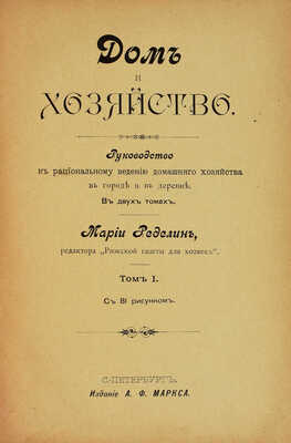 Ределин М. Дом и хозяйство. Руководство к рациональному ведению домашнего хозяйства... В 2 т. СПб., 1895.